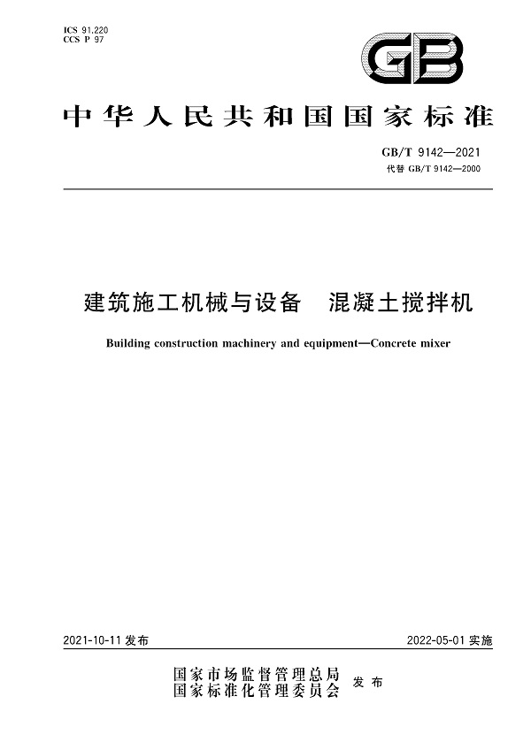 《建筑施工机械与设备混凝土搅拌机》（GB/T9142-2021）【全文附高清无水印PDF+DOC/Word版下载】