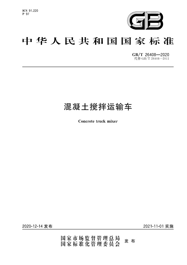 《混凝土搅拌运输车》（GB/T26408-2020）【全文附高清无水印PDF版下载】