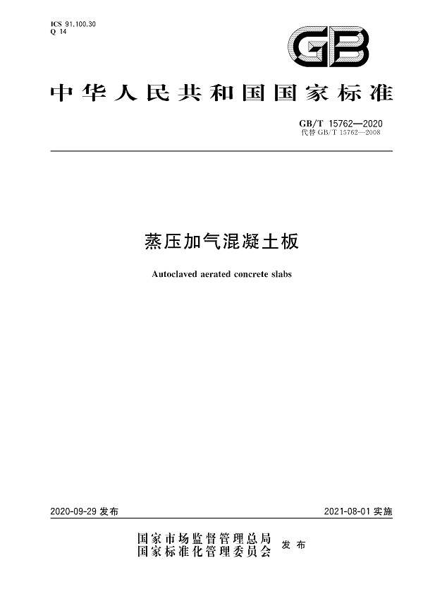 《蒸压加气混凝土板》（GB/T15762-2020）【全文附高清无水印PDF+DOC/Word版下载】