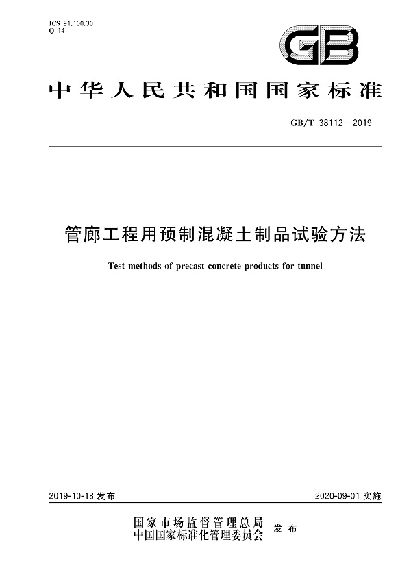 《管廊工程用预制混凝土制品试验方法》（GB/T38112-2019）【全文附高清无水印PDF版下载】