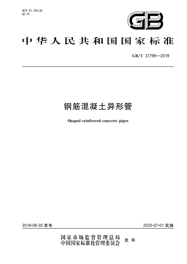 《钢筋混凝土异形管》（GB/T37799-2019）【全文附高清无水印PDF版下载】