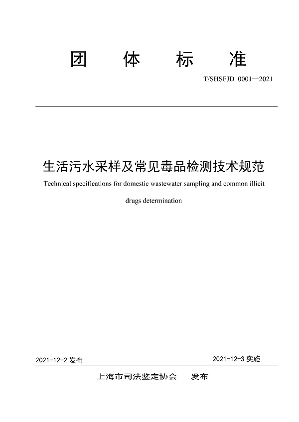 《生活污水采样及常见毒品检测技术规范》（T/SHSFJD0001-2021）【全文附高清晰PDF版下载】