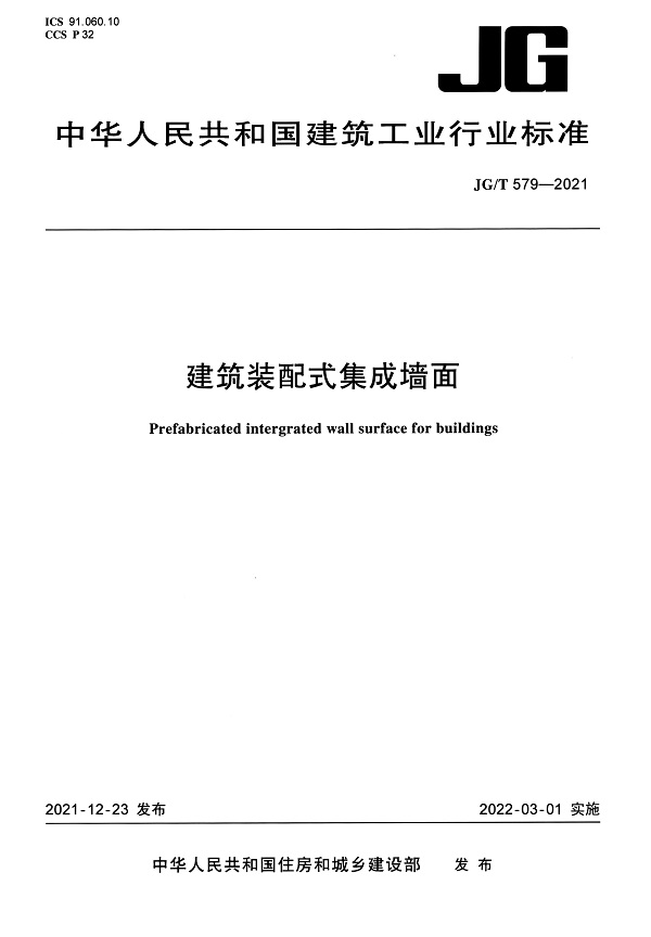 《建筑装配式集成墙面》（JG/T579-2021）【全文附高清无水印PDF版下载】