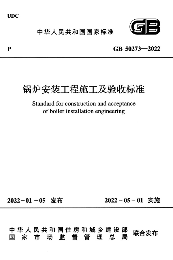 《锅炉安装工程施工及验收标准》（GB50273-2022）【全文附高清无水印PDF版下载】