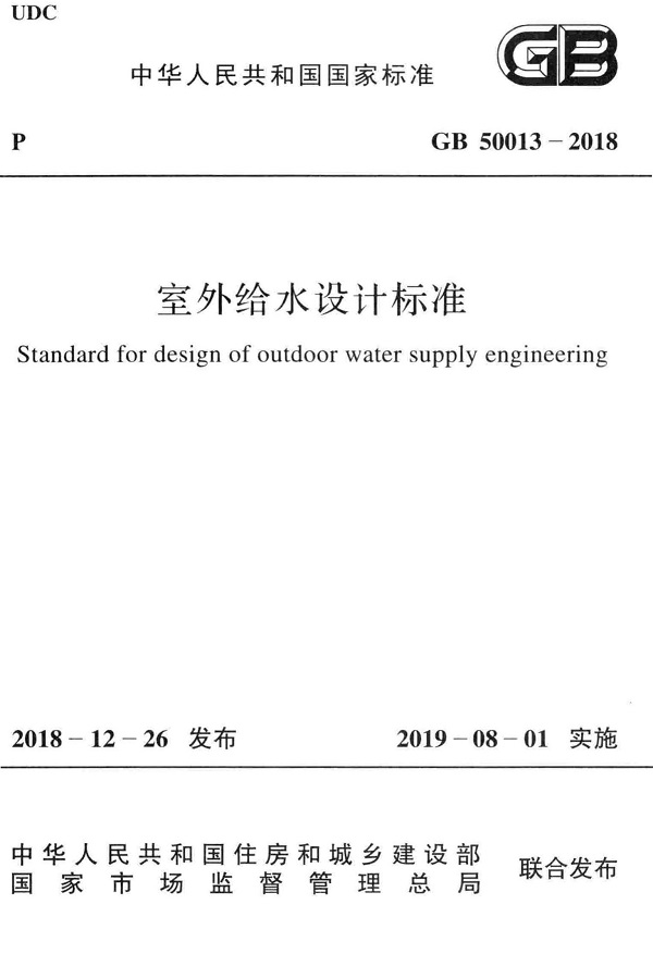 《室外给水设计标准》（GB50013-2018）【全文附高清无水印PDF+DOC/Word版下载】