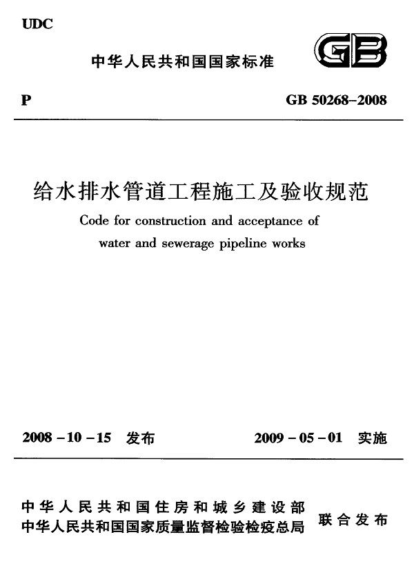 《给水排水管道工程施工及验收规范》（GB50268-2008）【全文附高清无水印PDF版下载】