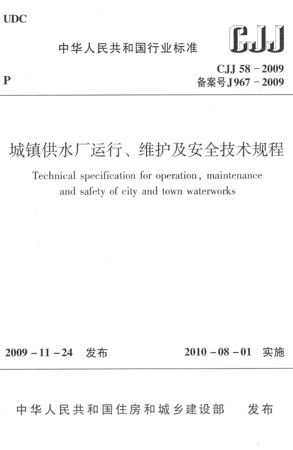 《城镇供水厂运行、维护及安全技术规程》（CJJ58-2009）【全文附高清无水印PDF版下载】