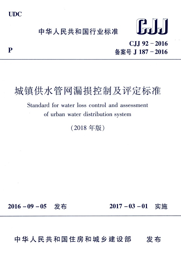 《城镇供水管网漏损控制及评定标准》（CJJ92-2016）【2018年修订版】【全文附高清无水印PDF版+DOC/Word版下载】