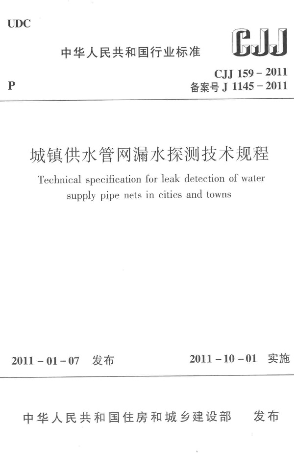 《城镇供水管网漏水探测技术规程》（CJJ159-2011）【全文附高清无水印PDF+可编辑Word版下载】2