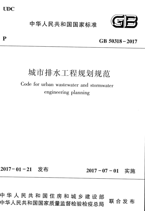 《城市排水工程规划规范》（GB50318-2017）【全文附高清无水印PDF版下载】