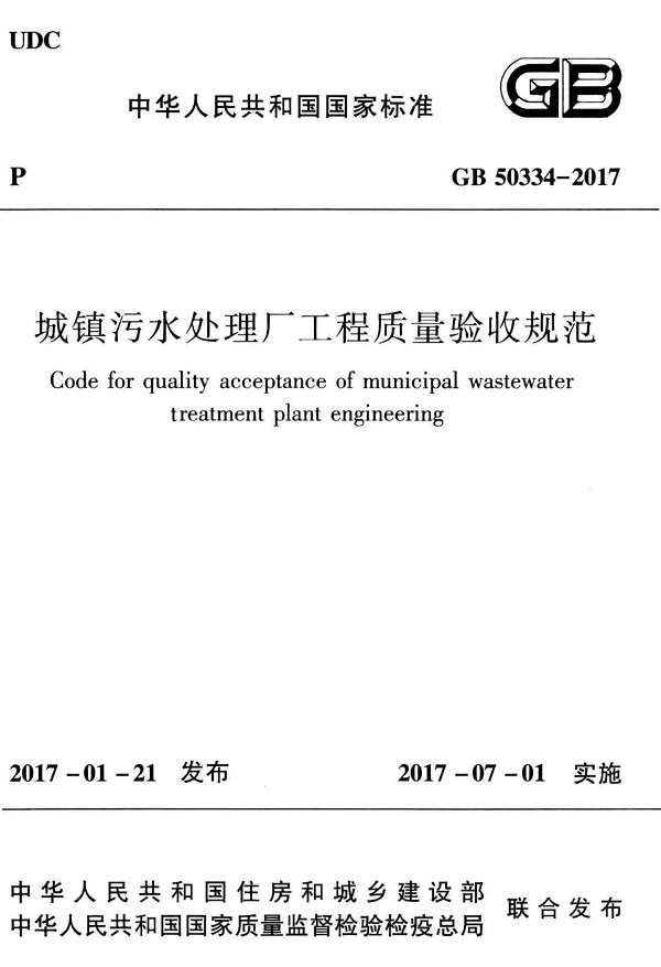 《城镇污水处理厂工程质量验收规范》（GB50334-2017）【全文附高清无水印PDF版下载】