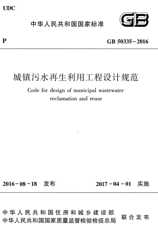  《城镇污水再生利用工程设计规范》（GB50335-2016）【全文附高清无水印PDF版下载】