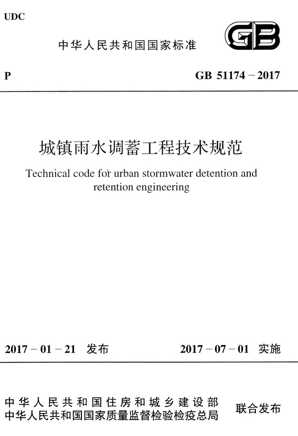 《城镇雨水调蓄工程技术规范》（GB51174-2017）【全文附高清无水印PDF版下载】