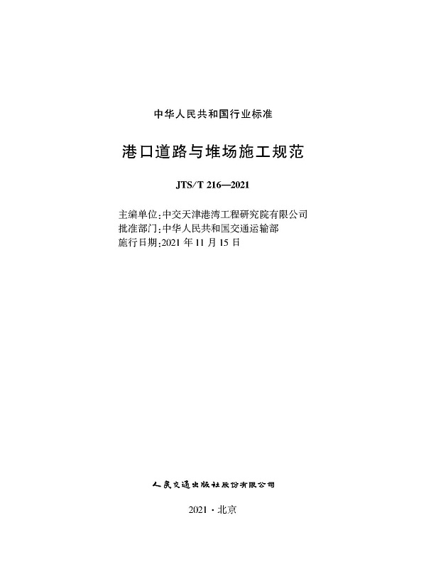 《港口道路与堆场施工规范 》（JTS216-2021）【全文附高清无水印PDF版下载】