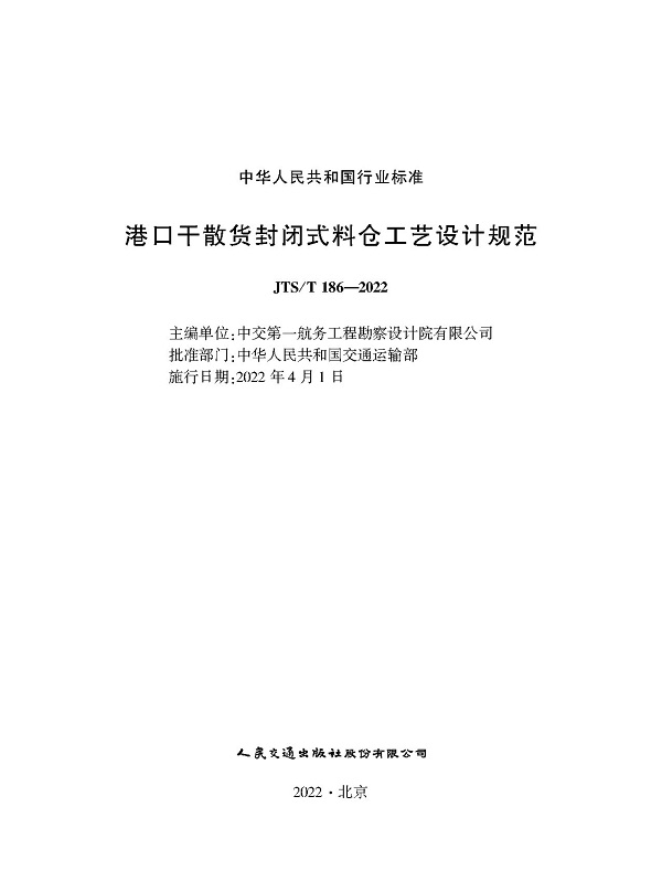 《港口干散货封闭式料仓工艺设计规范》（JTS/T186-2022）【全文附高清无水印PDF版下载】