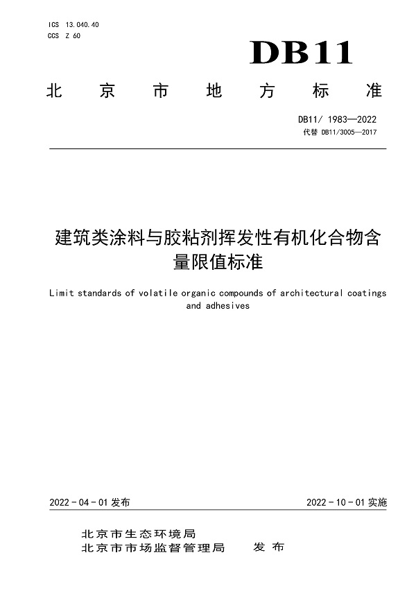 《建筑类涂料与胶粘剂挥发性有机化合物含量限值标准》（DB11/1983-2022）【全文附高清无水印PDF版下载】