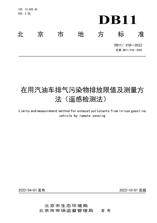 《在用汽油车排气污染物排放限值及测量方法（遥感检测法）》（DB11/318-2022）【北京市地方标准】【全文附高清无水印PDF版下载】