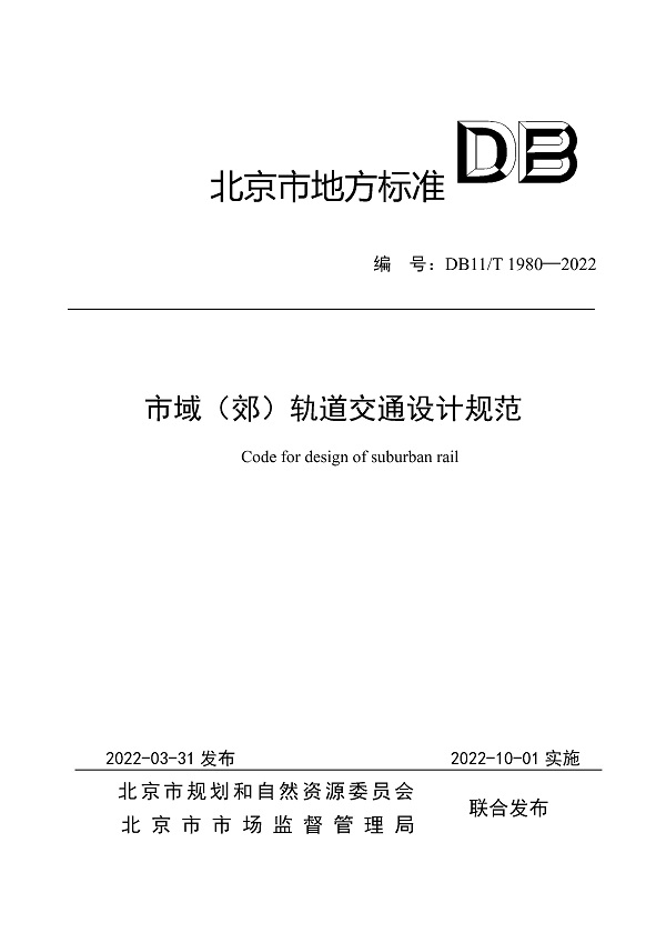 《市域（郊）轨道交通设计规范》（DB11/T1980-2022）【北京市地方标准】【全文附高清无水印PDF版下载】