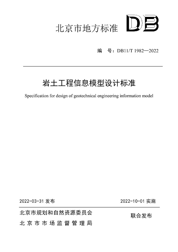 《岩土工程信息模型设计标准》（DB11/T1982-2022）【北京市地方标准】【全文附高清无水印PDF版下载】