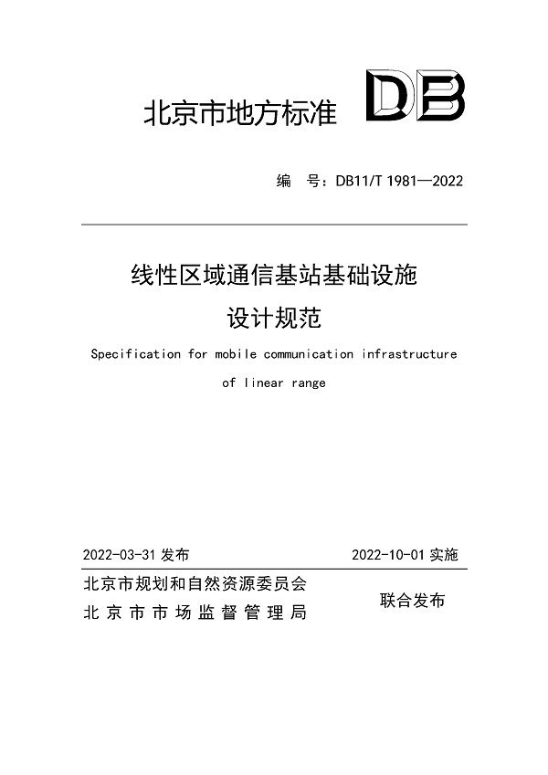 《线性区域通信基站基础设施设计规范》（DB11/T1981-2022）【北京市地方标准】【全文附高清无水印PDF版下载】