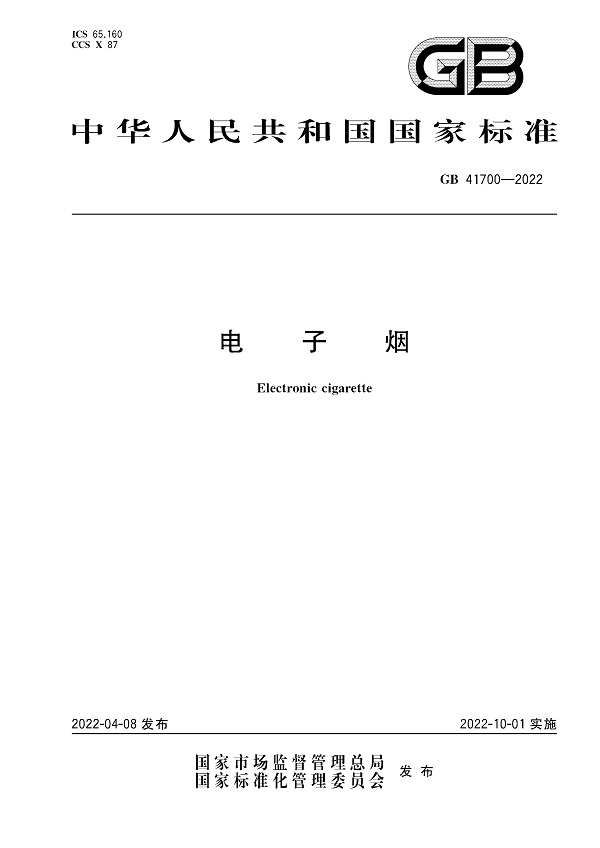 《电子烟》（GB41700-2022）【全文附高清无水印PDF版下载】