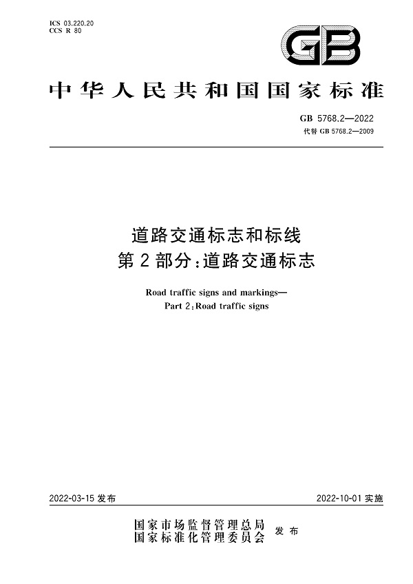 《道路交通标志和标线第2部分：道路交通标志》（GB5768.2-2022）【全文附高清无水印PDF版下载】