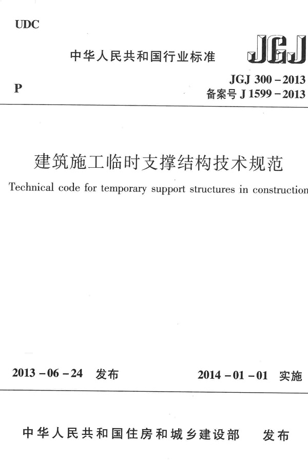  《建筑施工临时支撑结构技术规范》（JGJ300-2013）【全文附高清无水印PDF版下载】