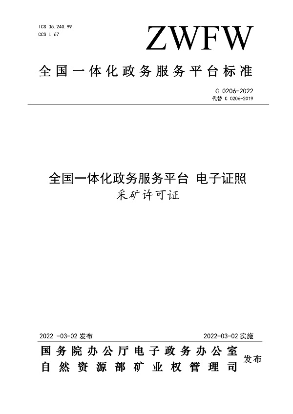 《全国一体化在线政务服务平台电子证照采矿许可证》（C0206-2022）【全文附高清无水印PDF版下载】