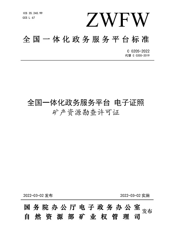 《全国一体化在线政务服务平台电子证照矿产资源勘查许可证》（C0205-2022）【全文附高清无水印PDF版下载】