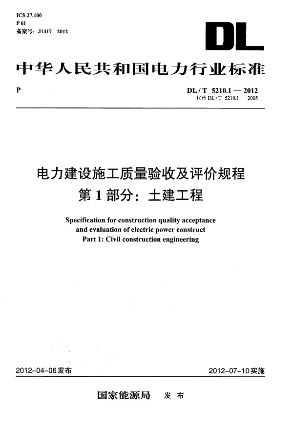 《电力建设施工质量验收及评价规程第1部分：土建工程》（DL/T5210.1-2012）【全文附高清无水印PDF版下载】