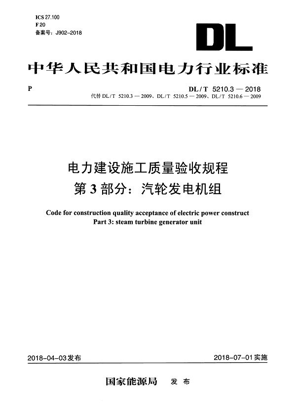 《电力建设施工质量验收规程第3部分：汽轮发电机组》（DL/T5210.3-2018）【全文附高清无水印PDF版下载】