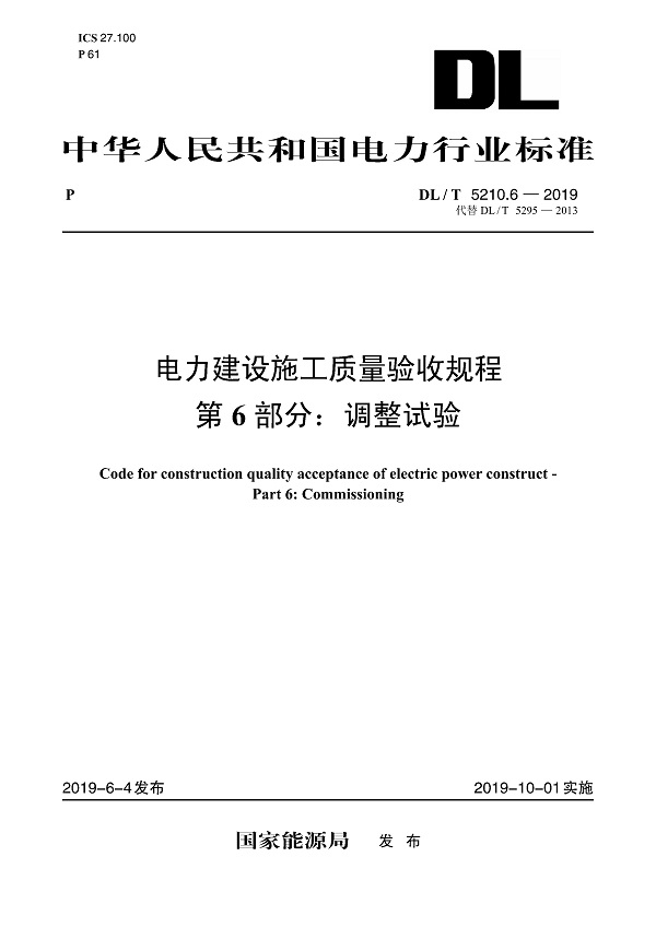 《电力建设施工质量验收规程第6部分：调整试验》（DL/T5210.6-2019）【全文附高清无水印PDF版下载】