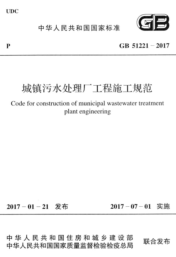 《城镇污水处理厂工程施工规范》（GB51221-2017）【全文附高清无水印PDF版下载】