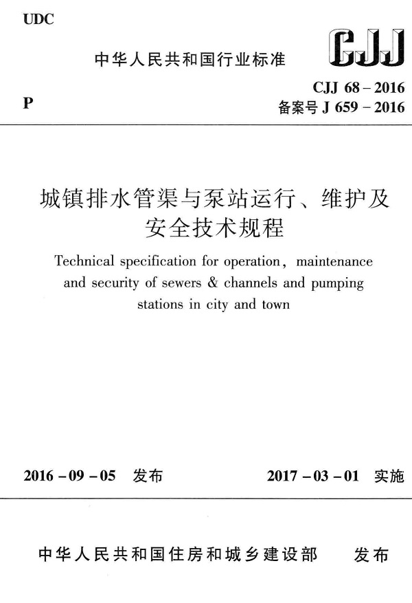 《城镇排水管渠与泵站运行、维护及安全技术规程》（CJJ68-2016）【全文附高清无水印PDF版+DOC/Word版下载】