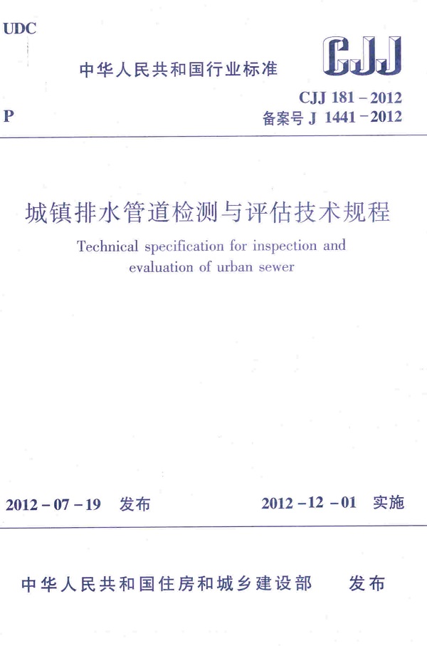 《城镇排水管道检测与评估技术规程》（CJJ181-2012）【全文附高清无水印PDF版下载】