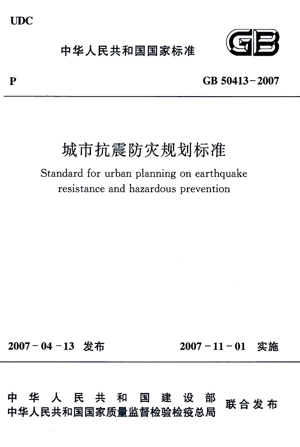  《城市抗震防灾规划标准》（GB50413-2007）【全文附高清无水印PDF版下载】