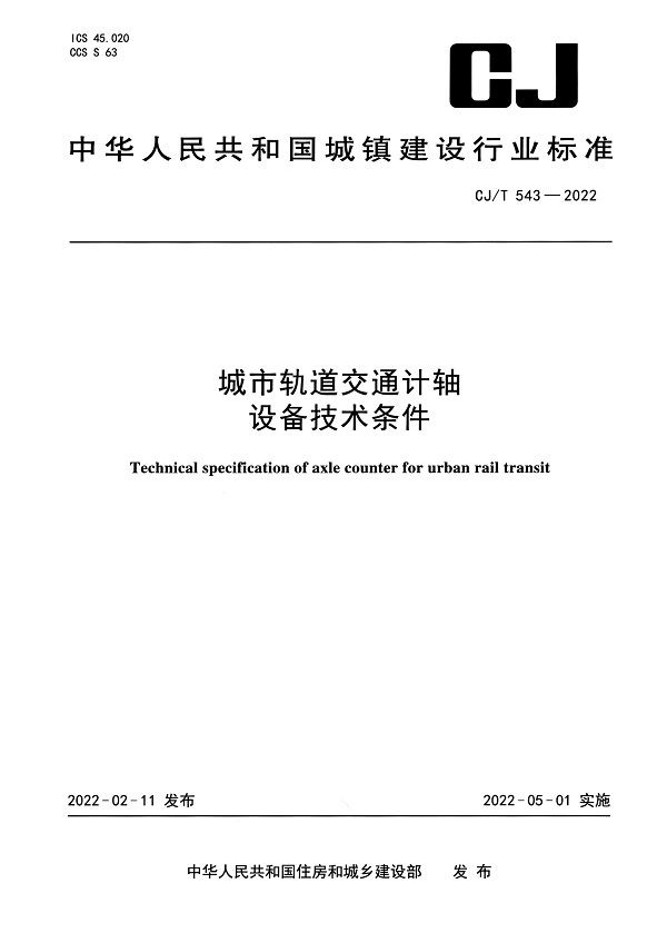   《城市轨道交通计轴设备技术条件》（CJ/T543-2022）【全文附高清无水印PDF版下载】