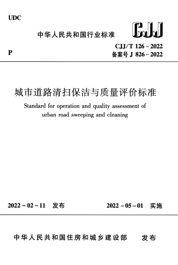  《城市道路清扫保洁与质量评价标准》（CJJ/T126-2022）【全文附高清无水印PDF+DOC/Word版下载】