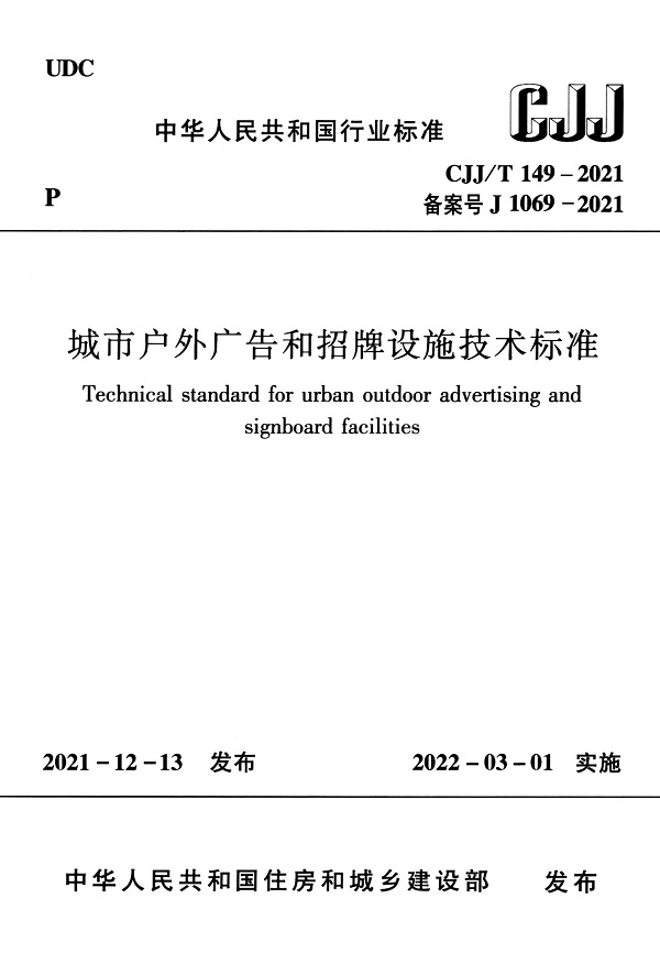 《城市户外广告和招牌设施技术标准》（CJJ/T149-2021）【全文附高清无水印PDF版下载】