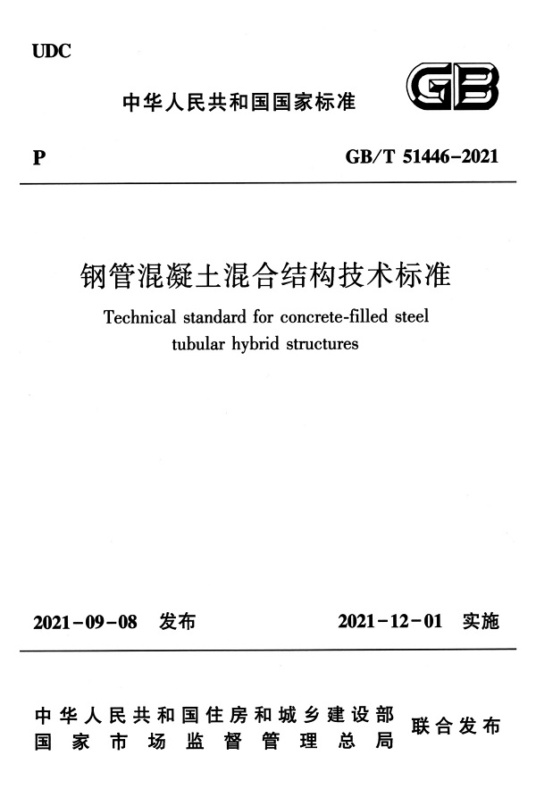  《钢管混凝土混合结构技术标准》（GB/T51446-2021）【全文附高清无水印PDF版下载】