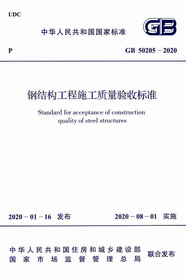 《钢结构工程施工质量验收标准》（GB50205-2020）【全文附高清无水印PDF版下载】