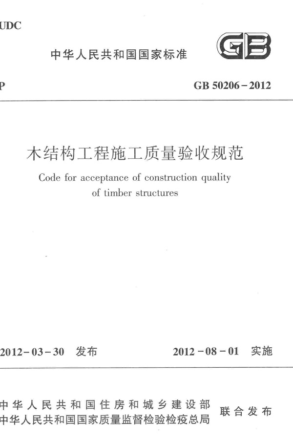 《木结构工程施工质量验收规范》（GB50206-2012）【全文附高清无水印PDF版下载】