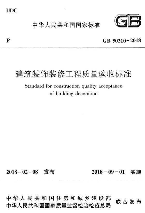 《建筑装饰装修工程质量验收标准》（GB50210-2018）【全文附高清无水印PDF版+DOC/Word版下载】