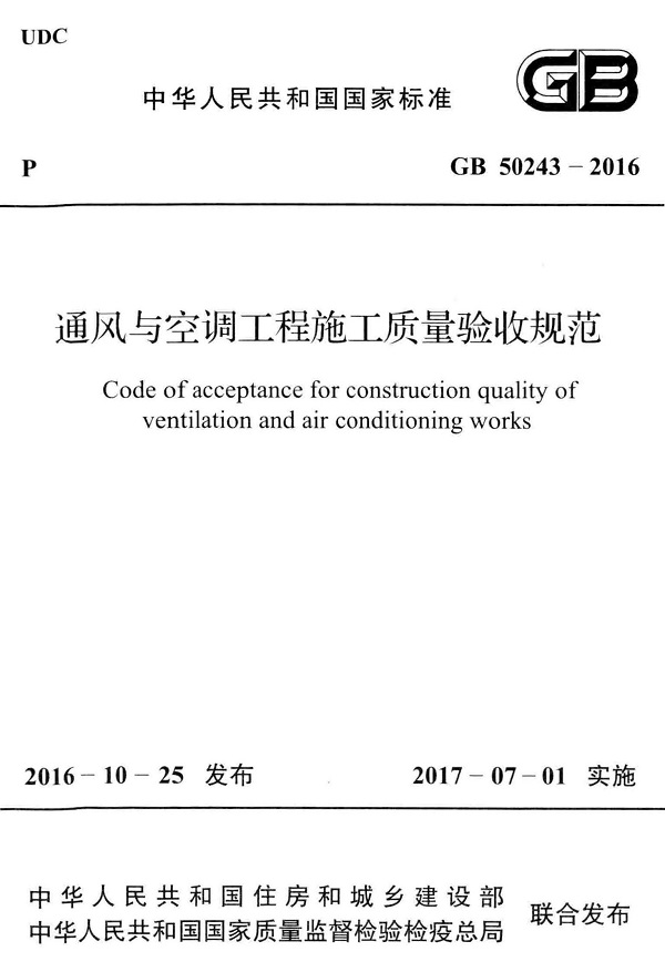  《通风与空调工程施工质量验收规范》（GB50243-2016）【全文附高清无水印PDF版下载】