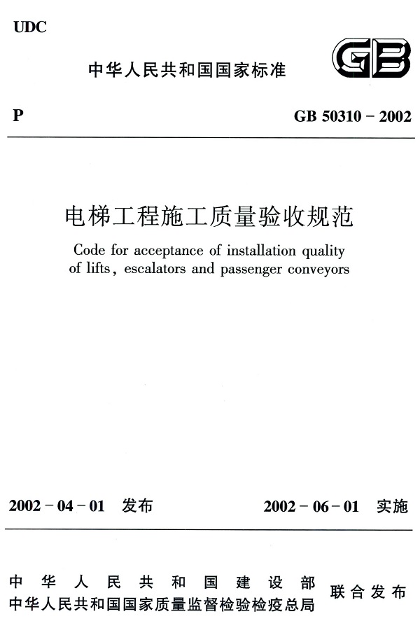 《电梯工程施工质量验收规范》（GB50310-2002）【全文附高清无水印PDF+DOC/Word版下载】