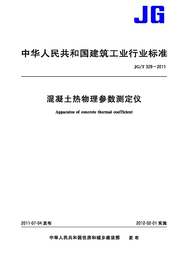 《混凝土热物理参数测定仪》（JG/T329-2011）【全文附高清无水印PDF版下载】