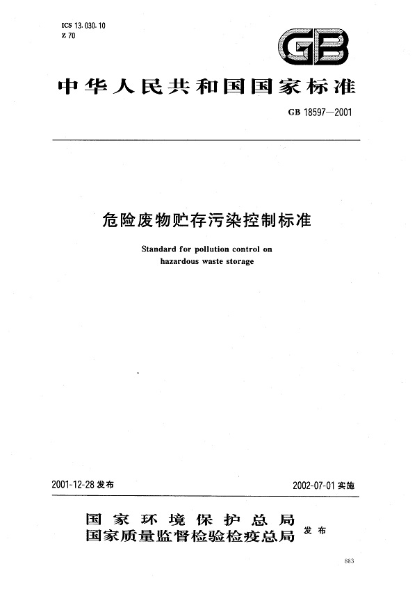 《危险废物贮存污染控制标准》（GB18597-2001）【全文附高清无水印PDF版下载】