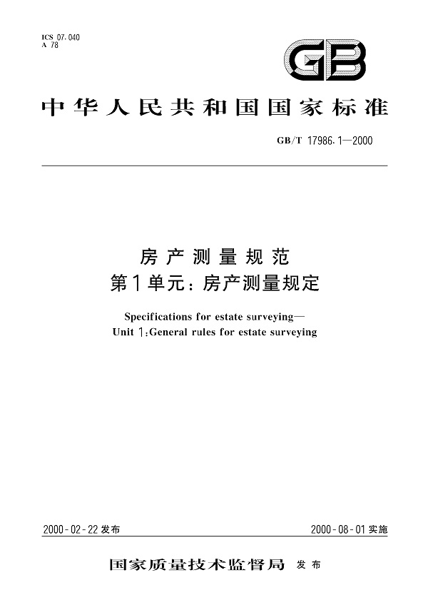 《房产测量规范第1单元：房产测量规定》（GB/T17986.1-2000）【全文附高清无水印PDF版下载】