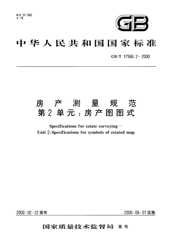 《房产测量规范第2单元：房产图图式》（GB/T17986.2-2000）【全文附高清无水印PDF版下载】