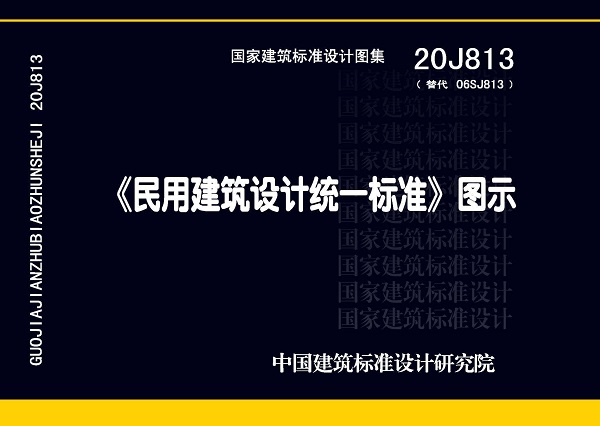 《民用建筑设计统一标准》图示（图集编号：20J813）【全文附高清PDF版下载】